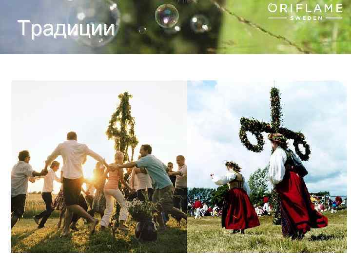 Традиции Copyright © 2013 by Oriflame Cosmetics SA 