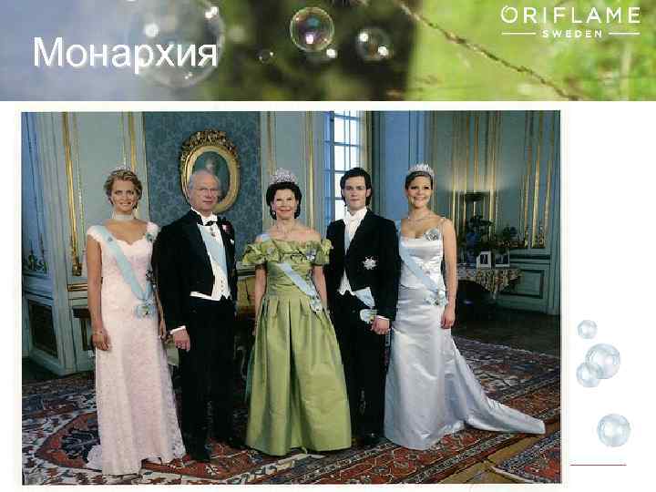 Монархия Copyright © 2013 by Oriflame Cosmetics SA 