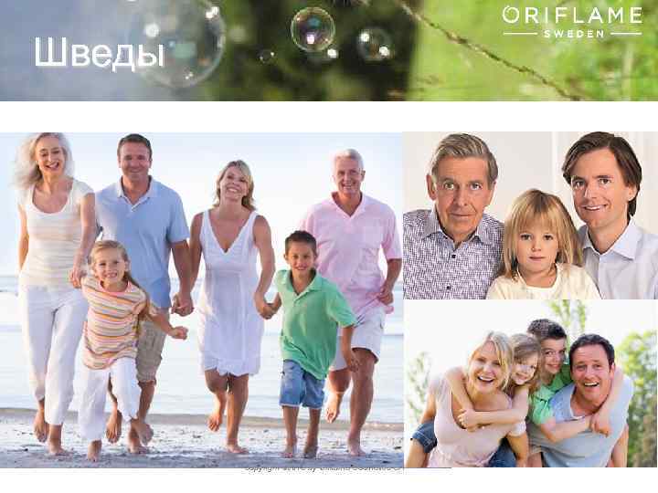 Шведы Copyright © 2013 by Oriflame Cosmetics SA 