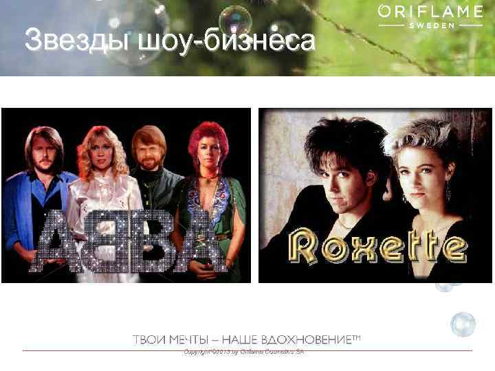 Звезды шоу-бизнеса Copyright © 2013 by Oriflame Cosmetics SA 