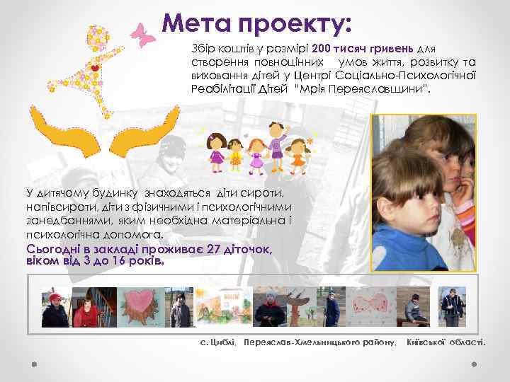 Мета проекту: Збір коштів у розмірі 200 тисяч гривень для створення повноцінних умов життя,