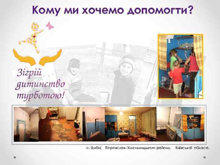 Кому ми хочемо допомогти? с. Циблі, Переяслав-Хмельницького району, Київської області. 