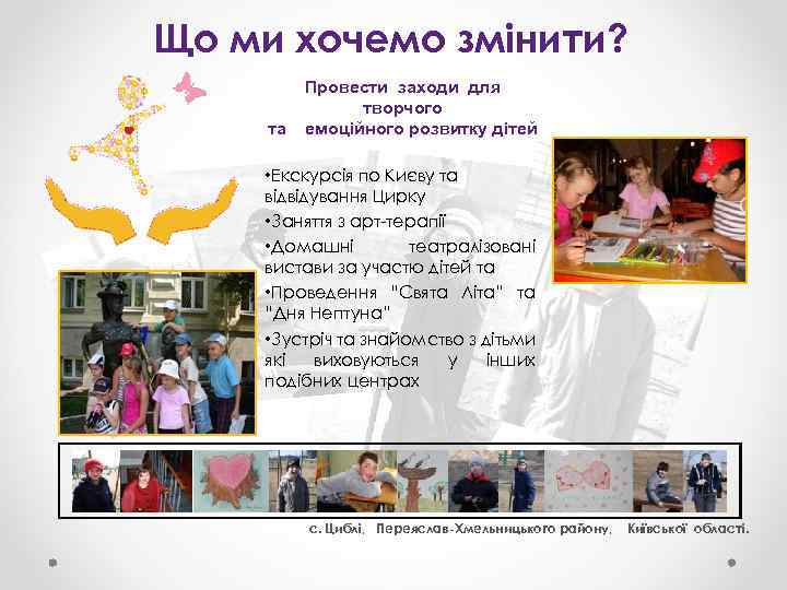 Що ми хочемо змінити? та Провести заходи для творчого емоційного розвитку дітей • Екскурсія