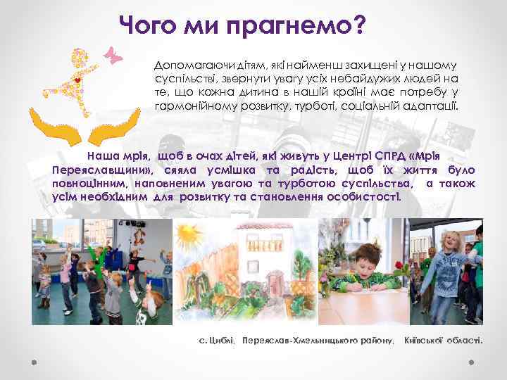 Чого ми прагнемо? Допомагаючи дітям, які найменш захищені у нашому суспільстві, звернути увагу усіх