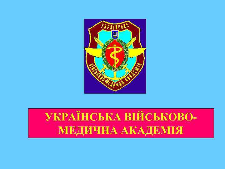 УКРАЇНСЬКА ВІЙСЬКОВОМЕДИЧНА АКАДЕМІЯ 