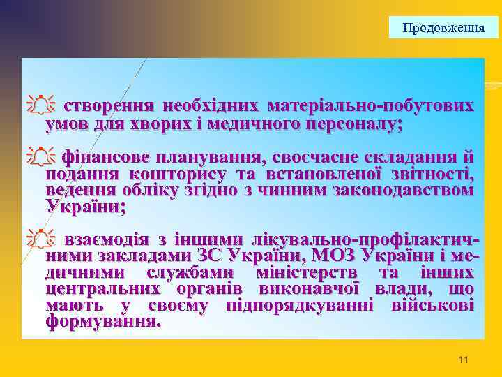 Продовження A створення необхідних матеріально-побутових умов для хворих і медичного персоналу; A фінансове планування,