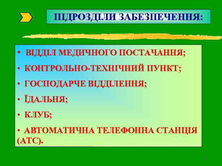 ПІДРОЗДІЛИ ЗАБЕЗПЕЧЕННЯ: • ВІДДІЛ МЕДИЧНОГО ПОСТАЧАННЯ; • КОНТРОЛЬНО-ТЕХНІЧНИЙ ПУНКТ; • ГОСПОДАРЧЕ ВІДДІЛЕННЯ; • ЇДАЛЬНЯ;