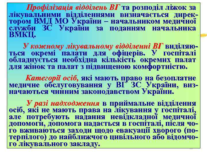 Профілізація відділень ВГ та розподіл ліжок за лікувальними відділеннями визначається директором ВМД МО України