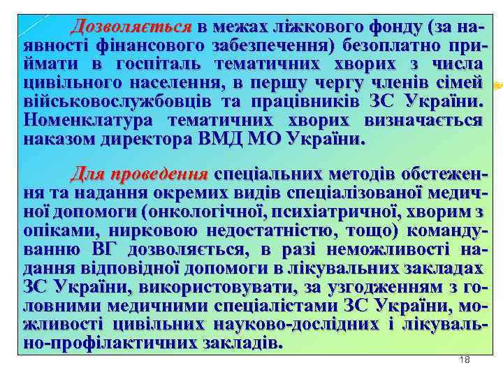 Дозволяється в межах ліжкового фонду (за наявності фінансового забезпечення) безоплатно приймати в госпіталь тематичних