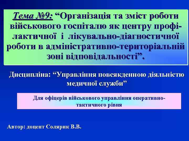 Тема № 9: “Організація та зміст роботи військового госпіталю як центру профілактичної і лікувально-діагностичної