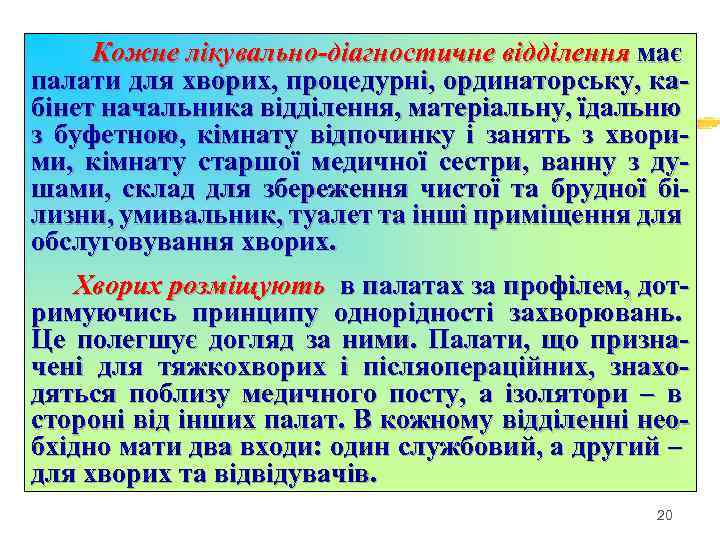 Кожне лікувально-діагностичне відділення має палати для хворих, процедурні, ординаторську, кабінет начальника відділення, матеріальну, їдальню