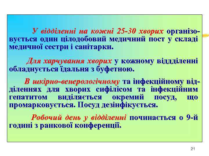 У відділенні на кожні 25 -30 хворих організовується один цілодобовий медичний пост у складі