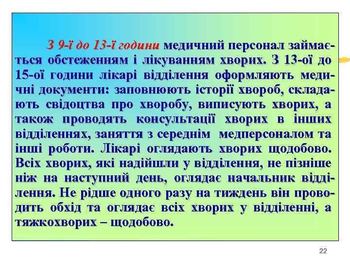 З 9 -ї до 13 -ї години медичний персонал займається обстеженням і лікуванням хворих.