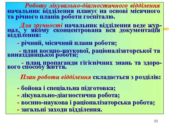 Роботу лікувально-діагностичного відділення начальник відділення планує на основі місячного та річного планів роботи госпіталю.
