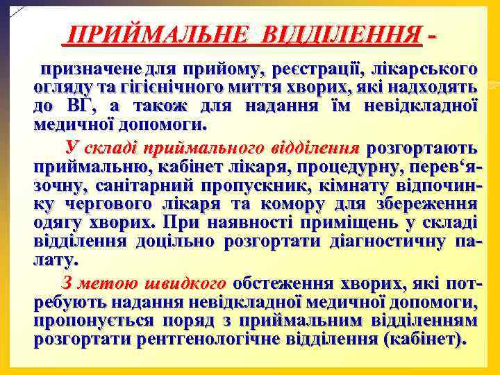 ПРИЙМАЛЬНЕ ВІДДІЛЕННЯ призначене для прийому, реєстрації, лікарського огляду та гігієнічного миття хворих, які надходять