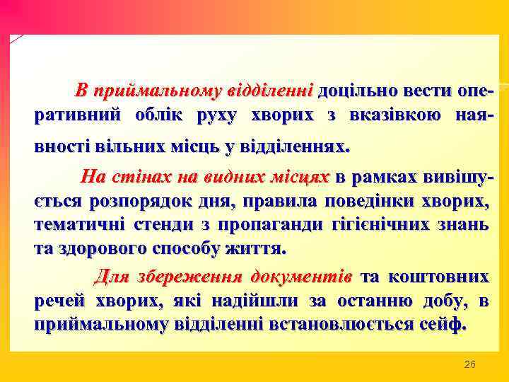 В приймальному відділенні доцільно вести оперативний облік руху хворих з вказівкою наявності вільних місць