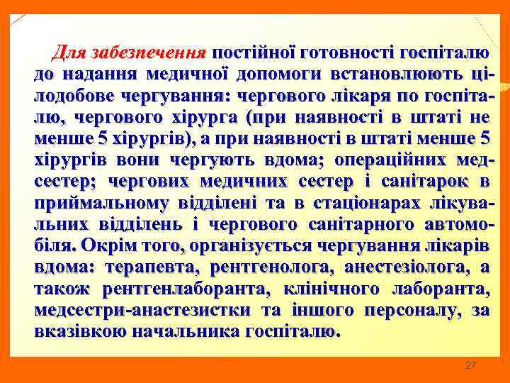 Для забезпечення постійної готовності госпіталю до надання медичної допомоги встановлюють цілодобове чергування: чергового лікаря