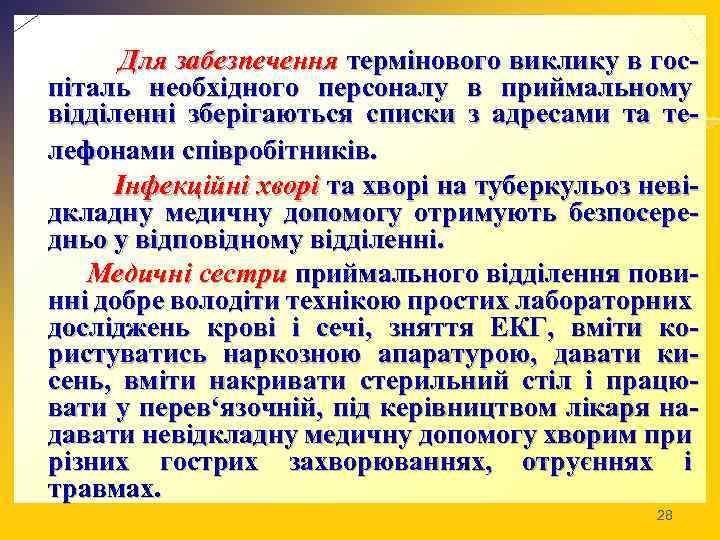 Для забезпечення термінового виклику в госпіталь необхідного персоналу в приймальному відділенні зберігаються списки з