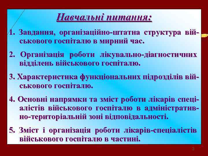 Навчальні питання: 1. Завдання, організаційно-штатна структура військового госпіталю в мирний час. 2. Організація роботи
