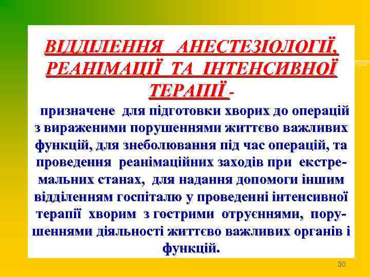 ВІДДІЛЕННЯ АНЕСТЕЗІОЛОГІЇ, РЕАНІМАЦІЇ ТА ІНТЕНСИВНОЇ ТЕРАПІЇ призначене для підготовки хворих до операцій з вираженими