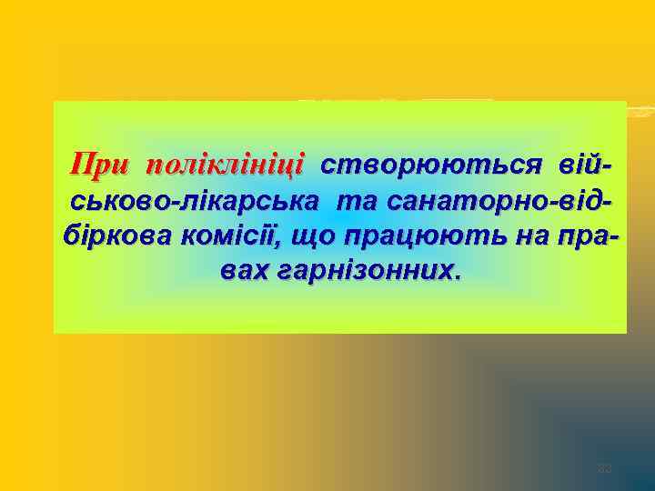 При поліклініці створюються військово-лікарська та санаторно-відбіркова комісії, що працюють на правах гарнізонних. 33 