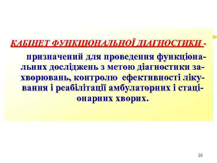 КАБІНЕТ ФУНКЦІОНАЛЬНОЇ ДІАГНОСТИКИ - призначений для проведення функціональних досліджень з метою діагностики захворювань, контролю