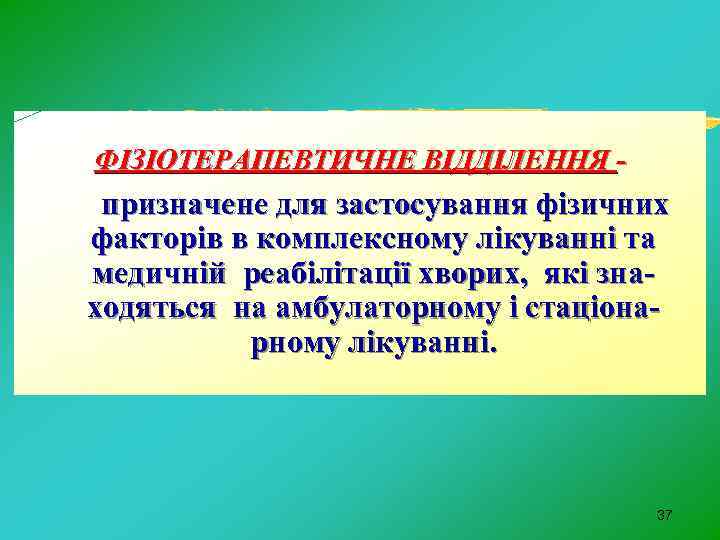 ФІЗІОТЕРАПЕВТИЧНЕ ВІДДІЛЕННЯ - призначене для застосування фізичних факторів в комплексному лікуванні та медичній реабілітації