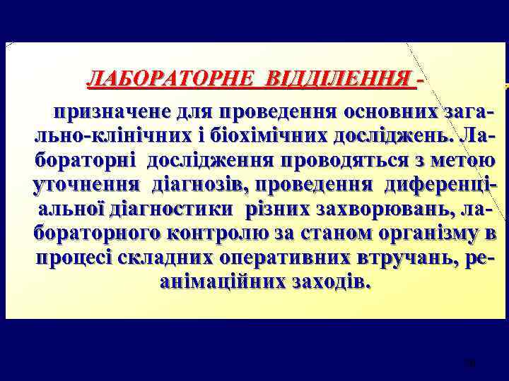 ЛАБОРАТОРНЕ ВІДДІЛЕННЯ призначене для проведення основних загально-клінічних і біохімічних досліджень. Лабораторні дослідження проводяться з