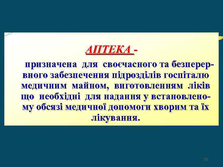 АПТЕКА призначена для своєчасного та безперервного забезпечення підрозділів госпіталю медичним майном, виготовленням ліків що