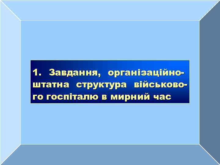 1. Завдання, організаційноштатна структура військового госпіталю в мирний час 4 