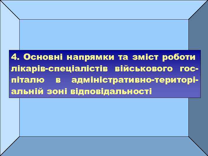 4. Основні напрямки та зміст роботи лікарів-спеціалістів військового госпіталю в адміністративно-територіальній зоні відповідальності 40