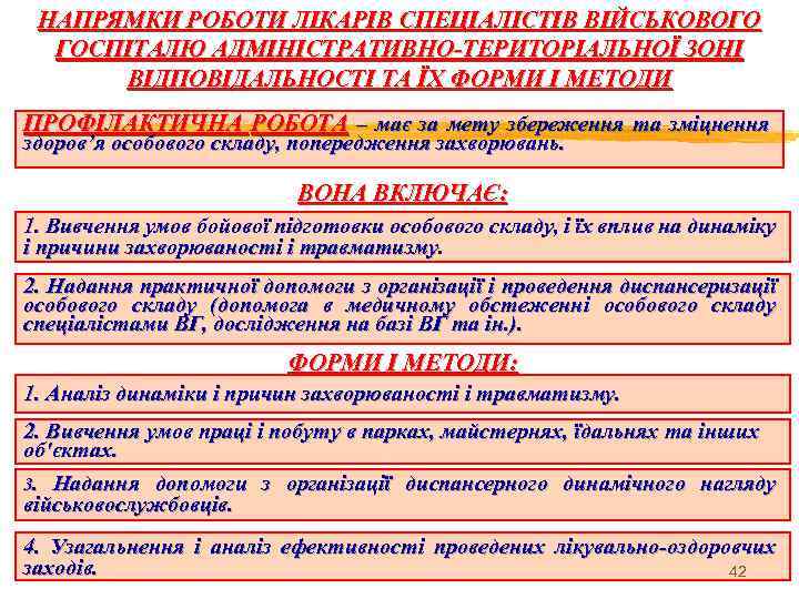НАПРЯМКИ РОБОТИ ЛІКАРІВ СПЕЦІАЛІСТІВ ВІЙСЬКОВОГО ГОСПІТАЛЮ АДМІНІСТРАТИВНО-ТЕРИТОРІАЛЬНОЇ ЗОНІ ВІДПОВІДАЛЬНОСТІ ТА ЇХ ФОРМИ І МЕТОДИ