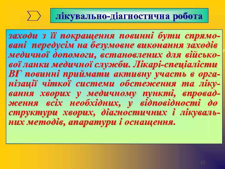 лікувально-діагностична робота заходи з її покращення повинні бути спрямовані передусім на безумовне виконання заходів