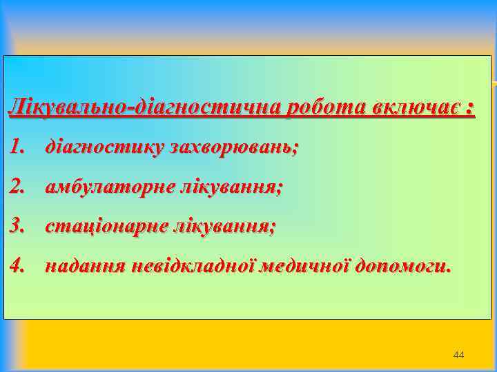 Лікувально-діагностична робота включає : 1. діагностику захворювань; 2. амбулаторне лікування; 3. стаціонарне лікування; 4.