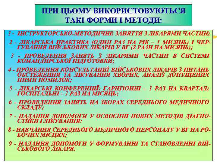 ПРИ ЦЬОМУ ВИКОРИСТОВУЮТЬСЯ ТАКІ ФОРМИ І МЕТОДИ: 1 - ІНСТРУКТОРСЬКО-МЕТОДИЧНЕ ЗАНЯТТЯ З ЛІКАРЯМИ ЧАСТИН;