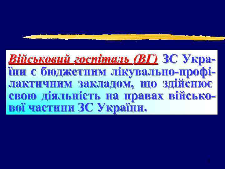 Військовий госпіталь (ВГ) ЗС України є бюджетним лікувально-профілактичним закладом, що здійснює свою діяльність на