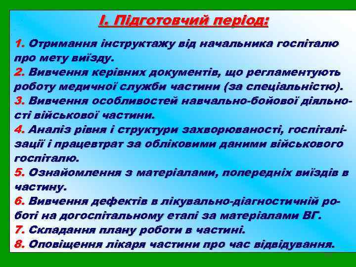 І. Підготовчий період: 1. Отримання інструктажу від начальника госпіталю про мету виїзду. 2. Вивчення