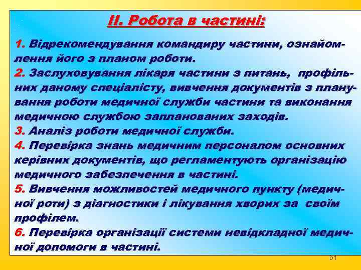 ІІ. Робота в частині: 1. Відрекомендування командиру частини, ознайомлення його з планом роботи. 2.