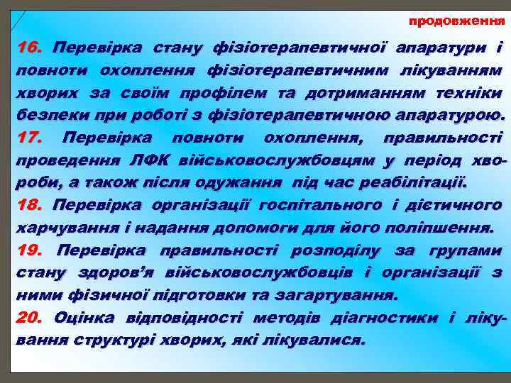 продовження 16. Перевірка стану фізіотерапевтичної апаратури і повноти охоплення фізіотерапевтичним лікуванням хворих за своїм