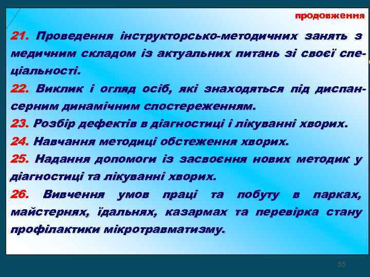продовження 21. Проведення інструкторсько-методичних занять з медичним складом із актуальних питань зі своєї спеціальності.