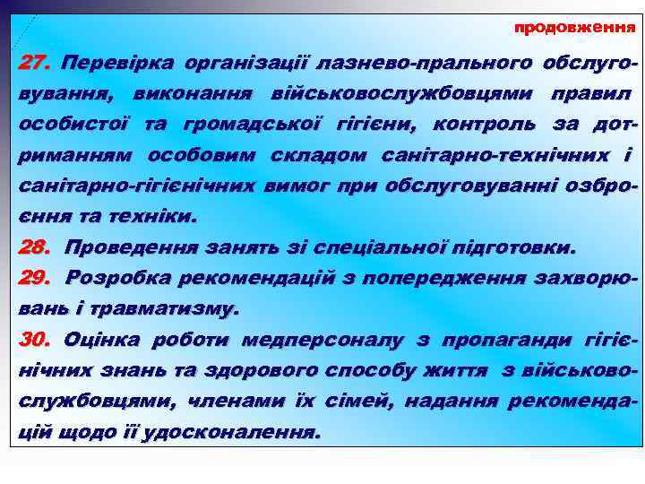 продовження 27. Перевірка організації лазнево-прального обслуговування, виконання військовослужбовцями правил особистої та громадської гігієни, контроль