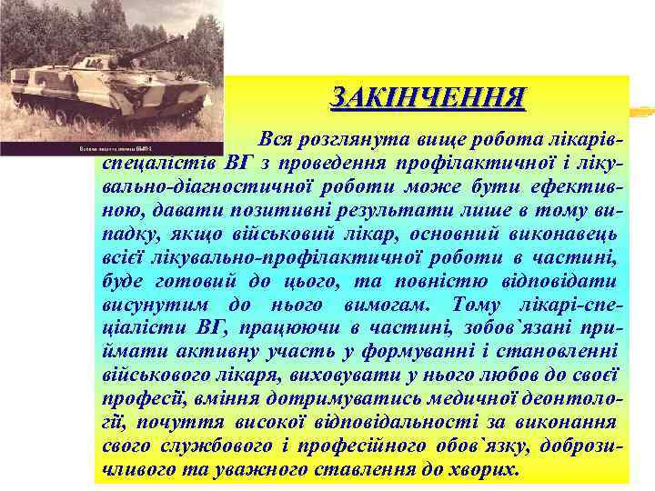 ЗАКІНЧЕННЯ Вся розглянута вище робота лікарівспецалістів ВГ з проведення профілактичної і лікувально-діагностичної роботи може