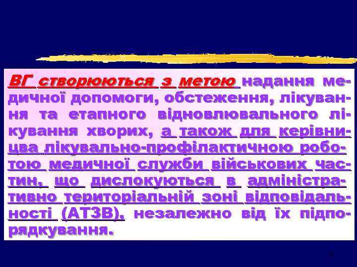 ВГ створюються з метою надання ме- дичної допомоги, обстеження, лікування та етапного відновлювального лікування