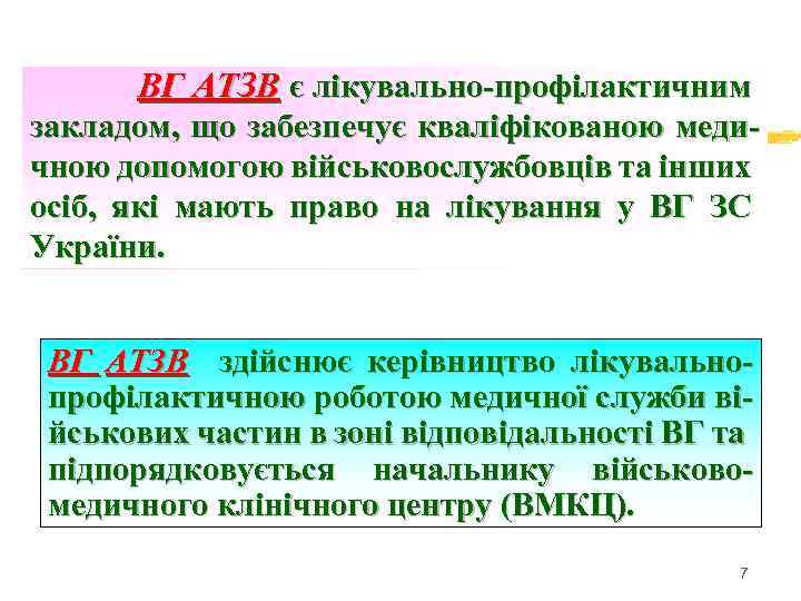 ВГ АТЗВ є лікувально-профілактичним закладом, що забезпечує кваліфікованою медичною допомогою військовослужбовців та інших осіб,