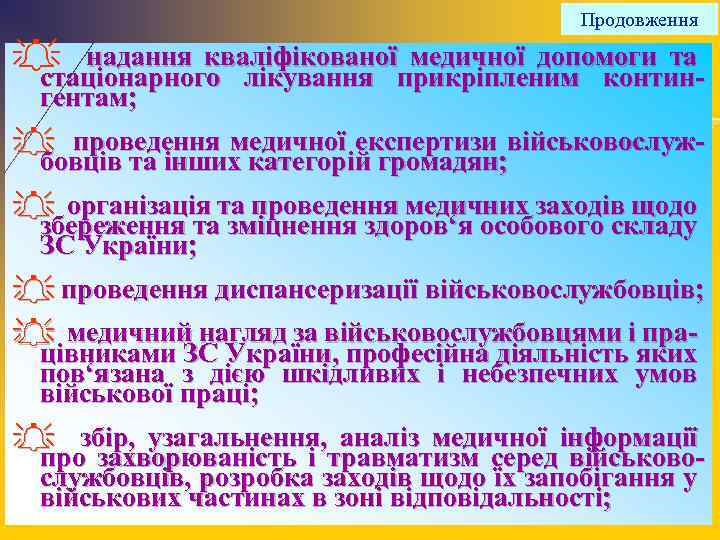 Продовження A надання кваліфікованої медичної допомоги та стаціонарного лікування прикріпленим контингентам; A проведення медичної