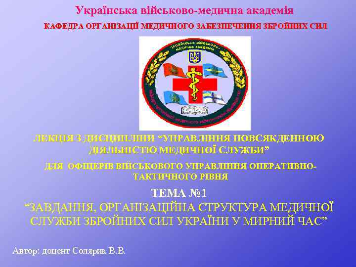 Українська військово-медична академія КАФЕДРА ОРГАНІЗАЦІЇ МЕДИЧНОГО ЗАБЕЗПЕЧЕННЯ ЗБРОЙНИХ СИЛ ЛЕКЦІЯ З ДИСЦИПЛІНИ “УПРАВЛІННЯ ПОВСЯКДЕННОЮ