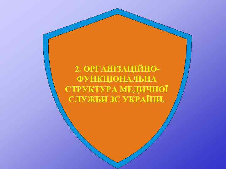 2. ОРГАНІЗАЦІЙНОФУНКЦІОНАЛЬНА СТРУКТУРА МЕДИЧНОЇ СЛУЖБИ ЗС УКРАЇНИ. 