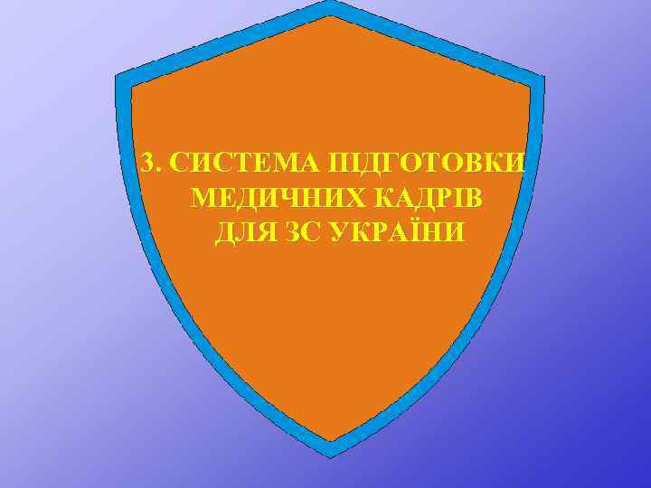 3. СИСТЕМА ПІДГОТОВКИ МЕДИЧНИХ КАДРІВ ДЛЯ ЗС УКРАЇНИ 