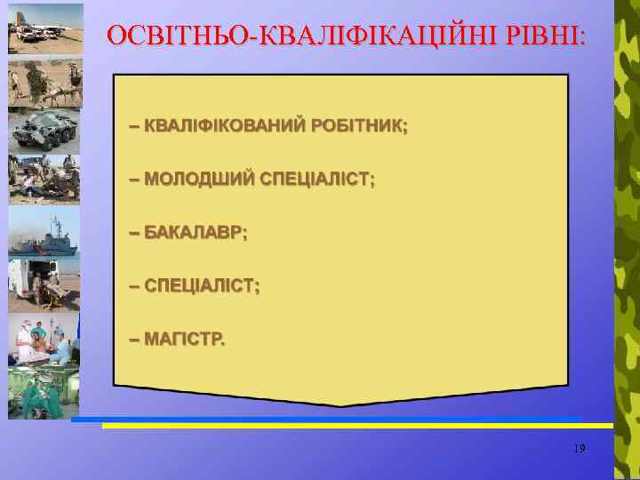 ОСВІТНЬО-КВАЛІФІКАЦІЙНІ РІВНІ: 19 