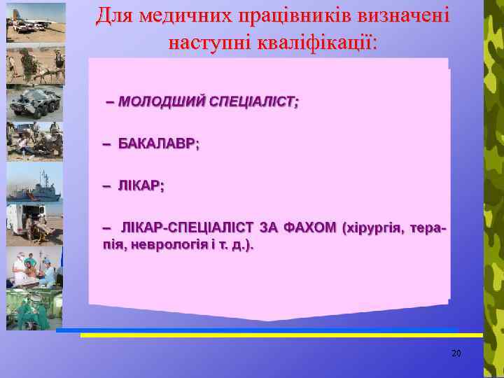 Для медичних працівників визначені наступні кваліфікації: 20 